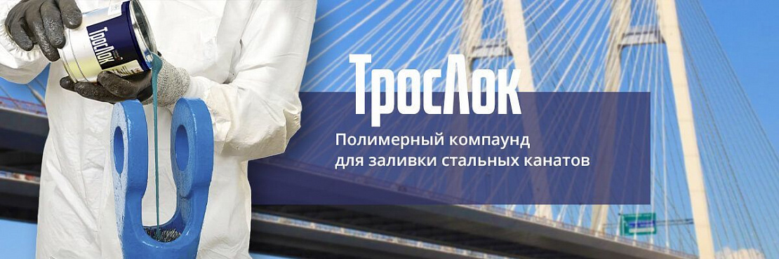 ТросЛок - полимерный компаунд для заливки стальных канатов