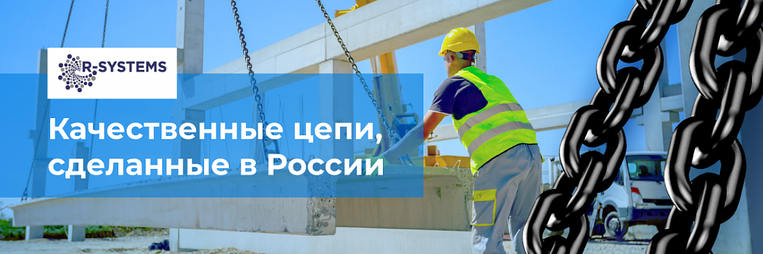 Грузоподъемные цепи R-Systems - интернет-магазин Ropesystems.ru